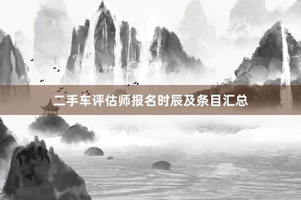 二手车评估师报名时辰及条目汇总