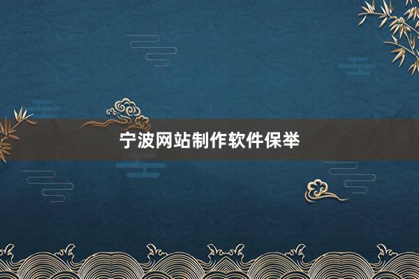 宁波网站制作软件保举