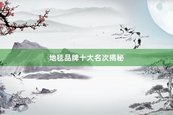 地毯品牌十大名次揭秘