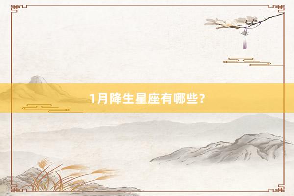 1月降生星座有哪些？