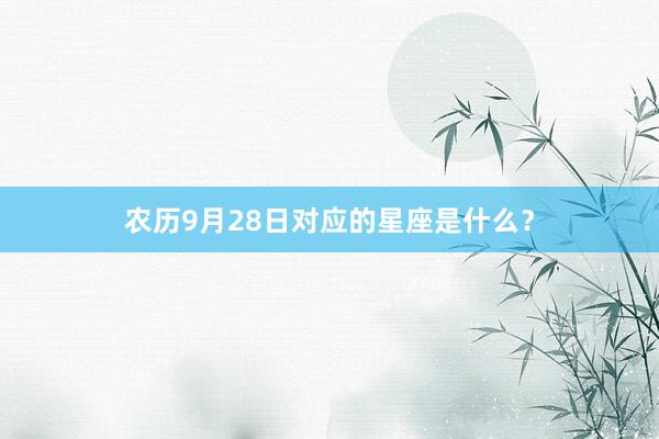 农历9月28日对应的星座是什么？