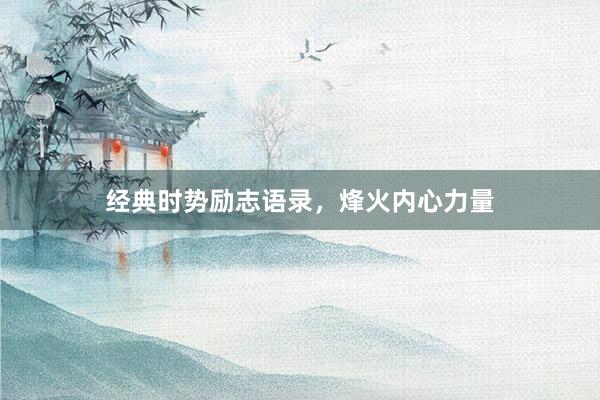 经典时势励志语录，烽火内心力量