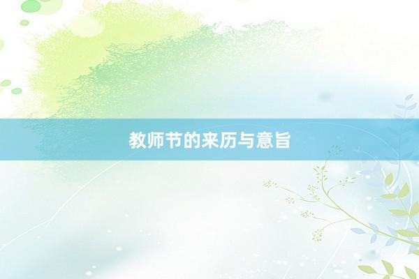 教师节的来历与意旨