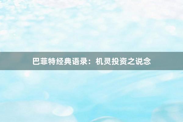 巴菲特经典语录：机灵投资之说念
