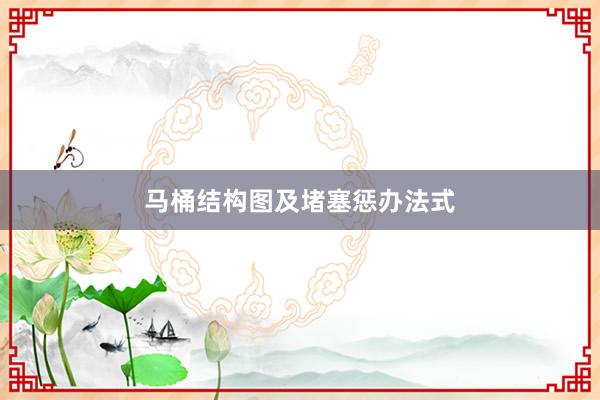 马桶结构图及堵塞惩办法式