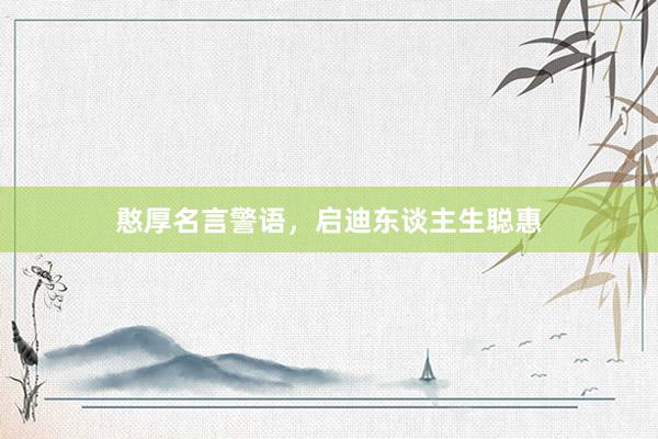 憨厚名言警语，启迪东谈主生聪惠