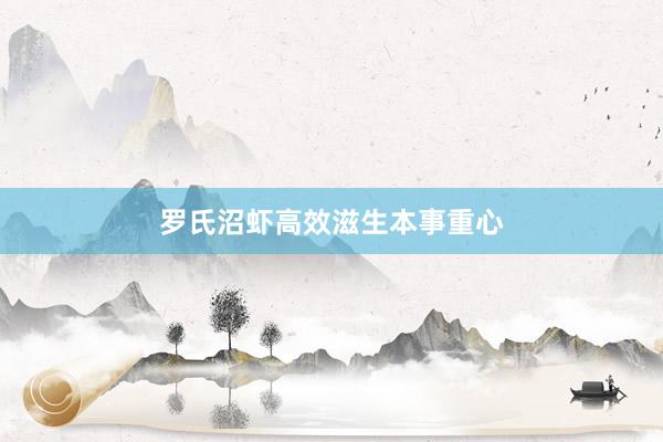 罗氏沼虾高效滋生本事重心