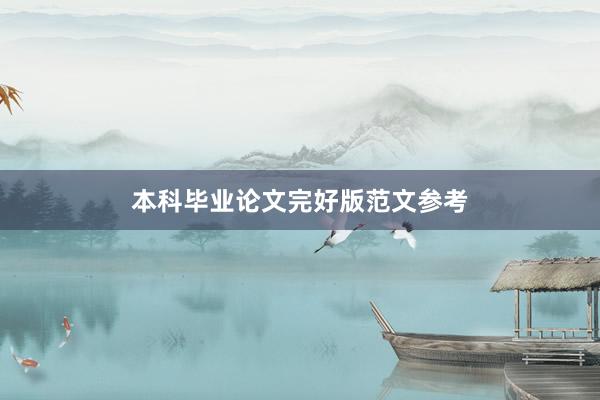 本科毕业论文完好版范文参考