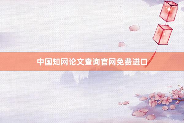 中国知网论文查询官网免费进口